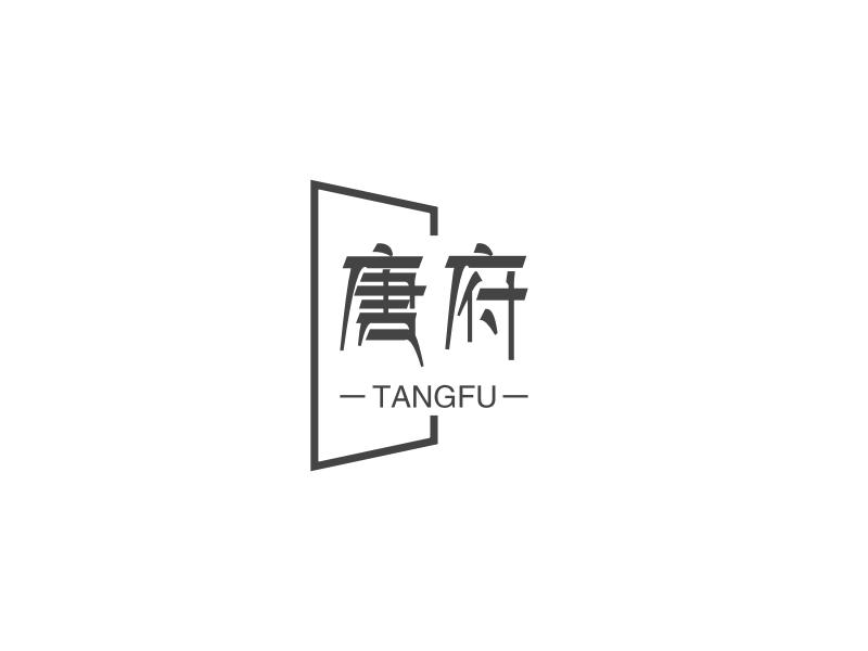 唐府