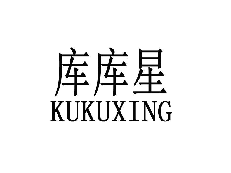 库库星