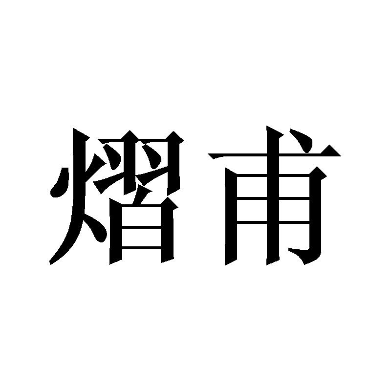 熠甫