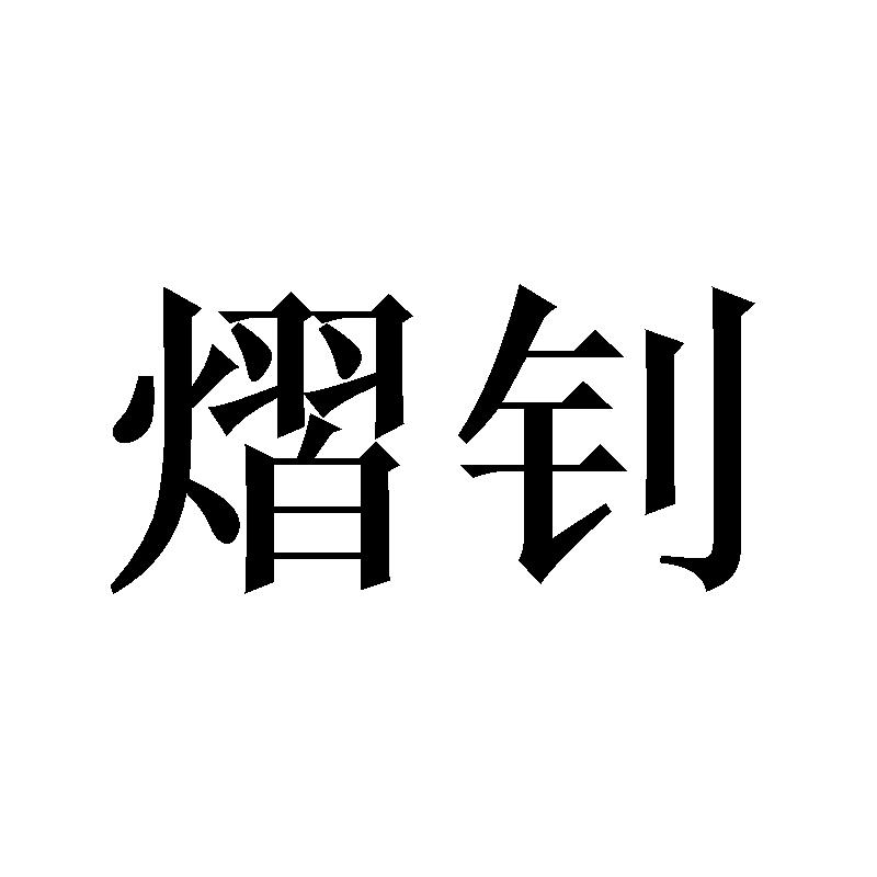 熠钊