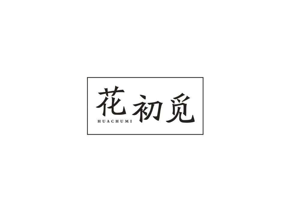花初觅