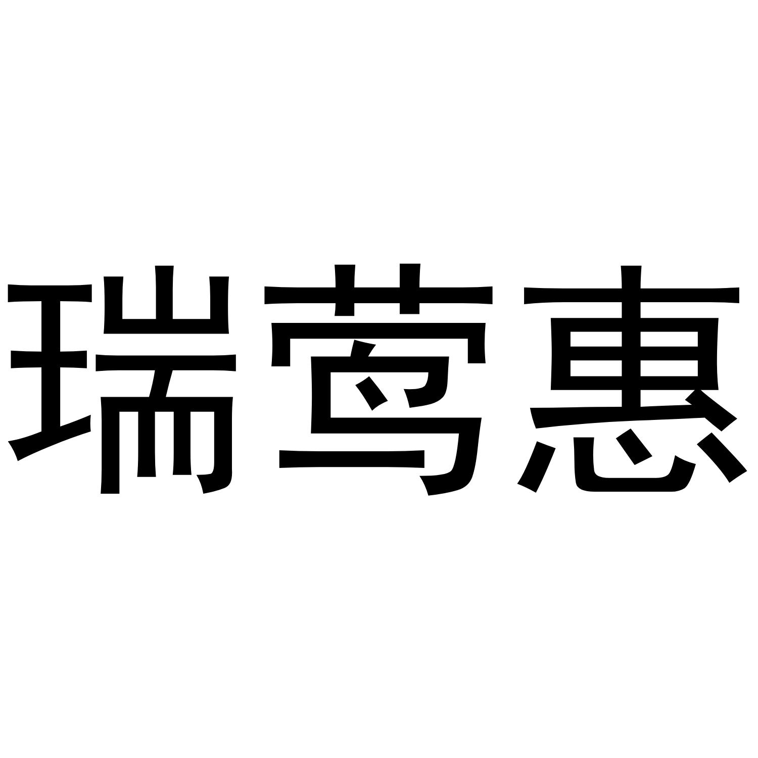 瑞莺惠