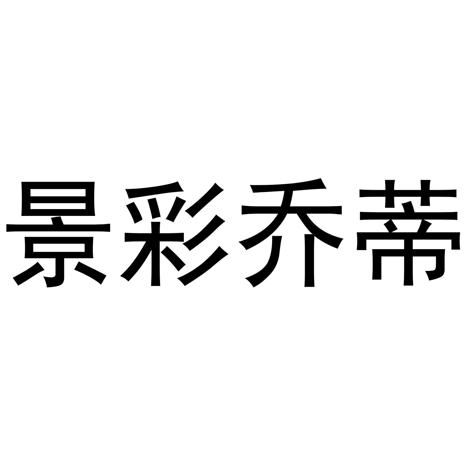 景彩乔蒂