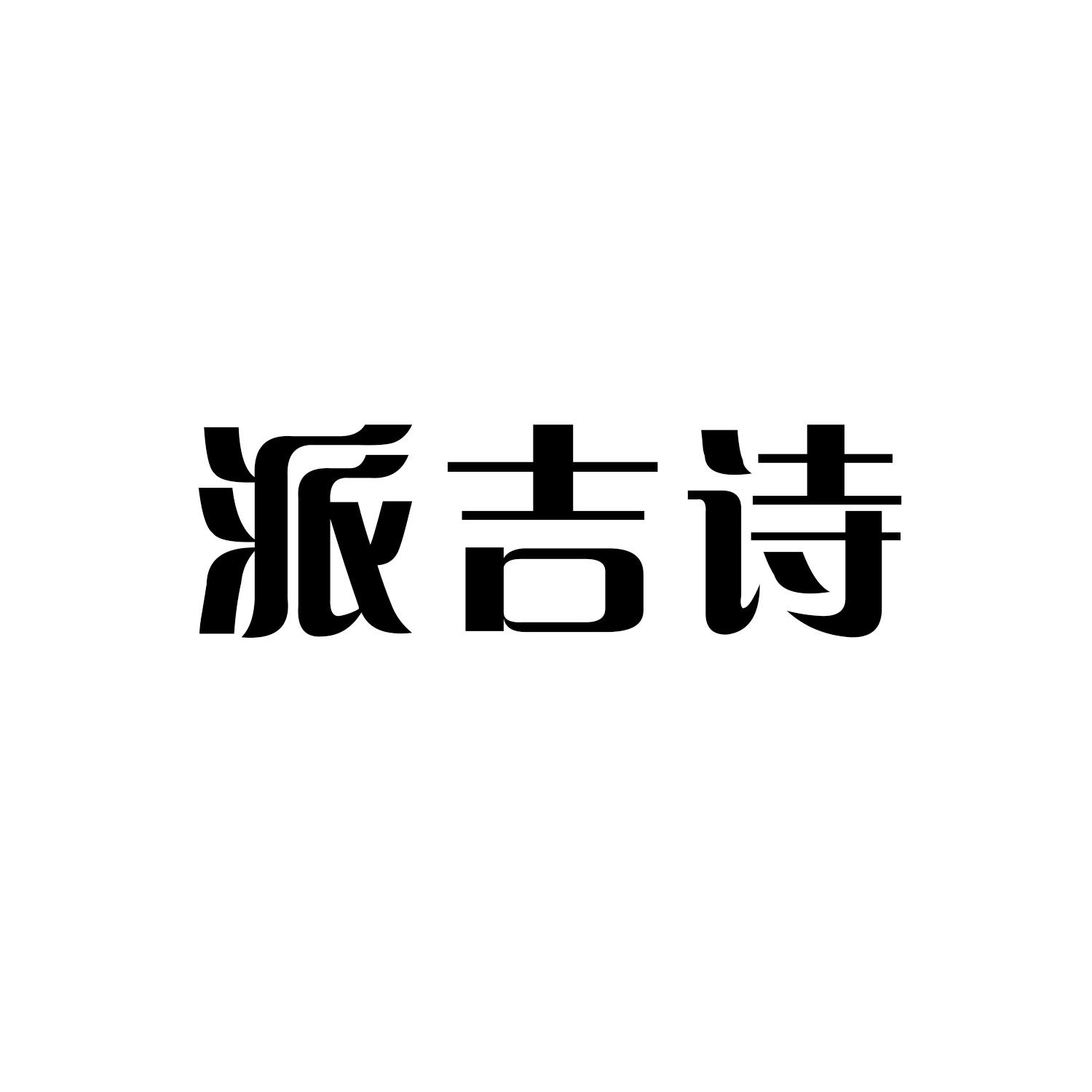 派吉诗