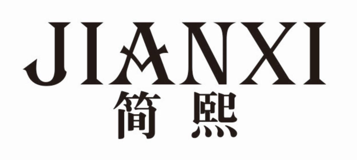 简熙