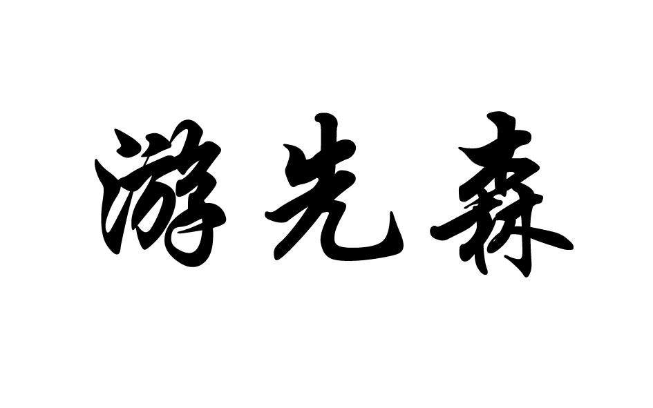 游先森