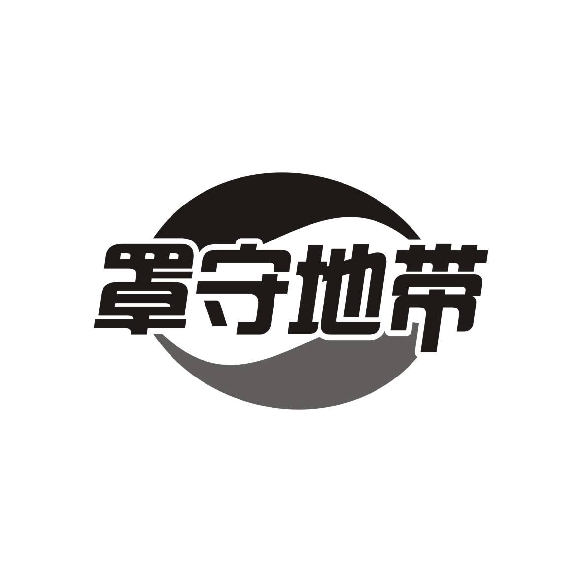 罩守地带