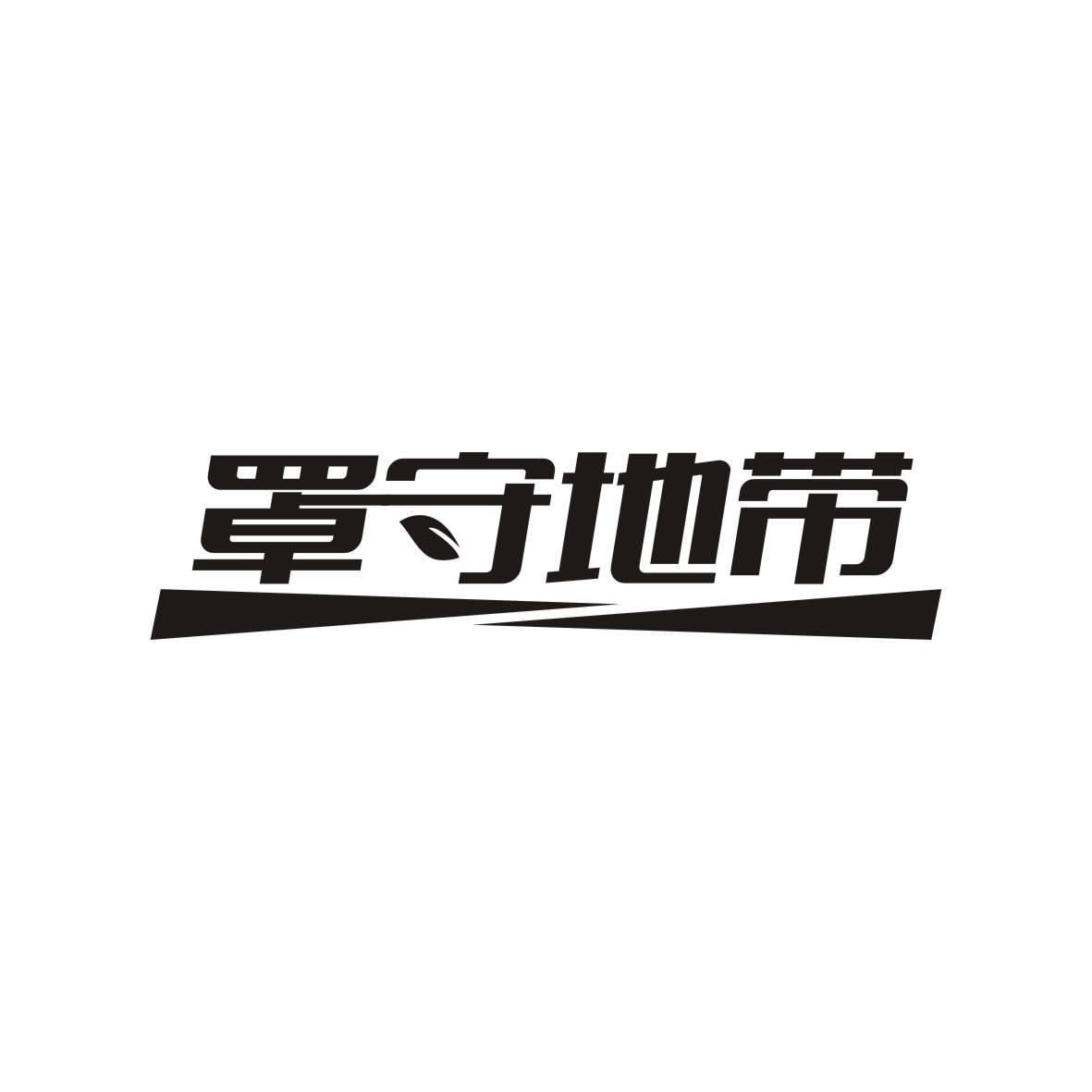 罩守地带