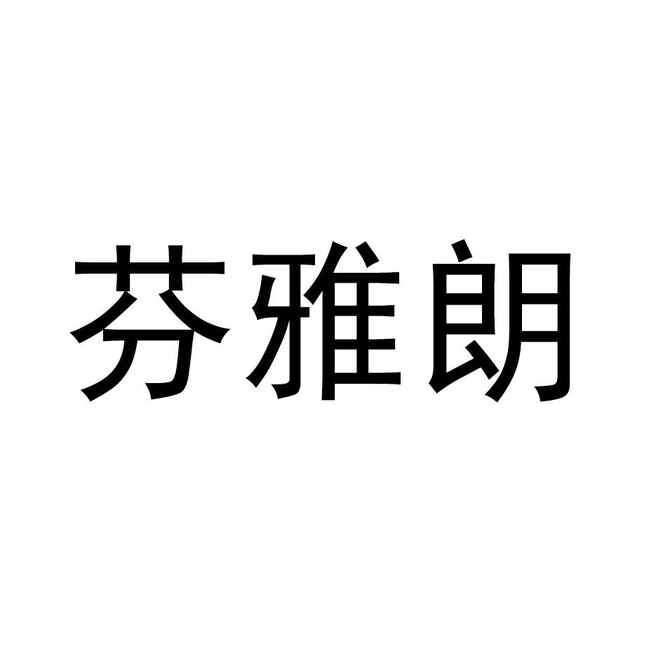 芬雅朗