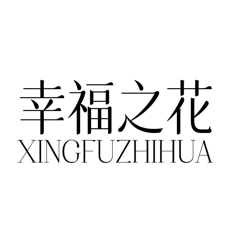 幸福之花 