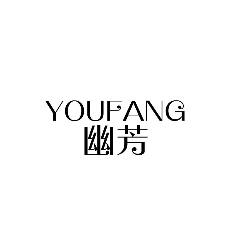 幽芳 