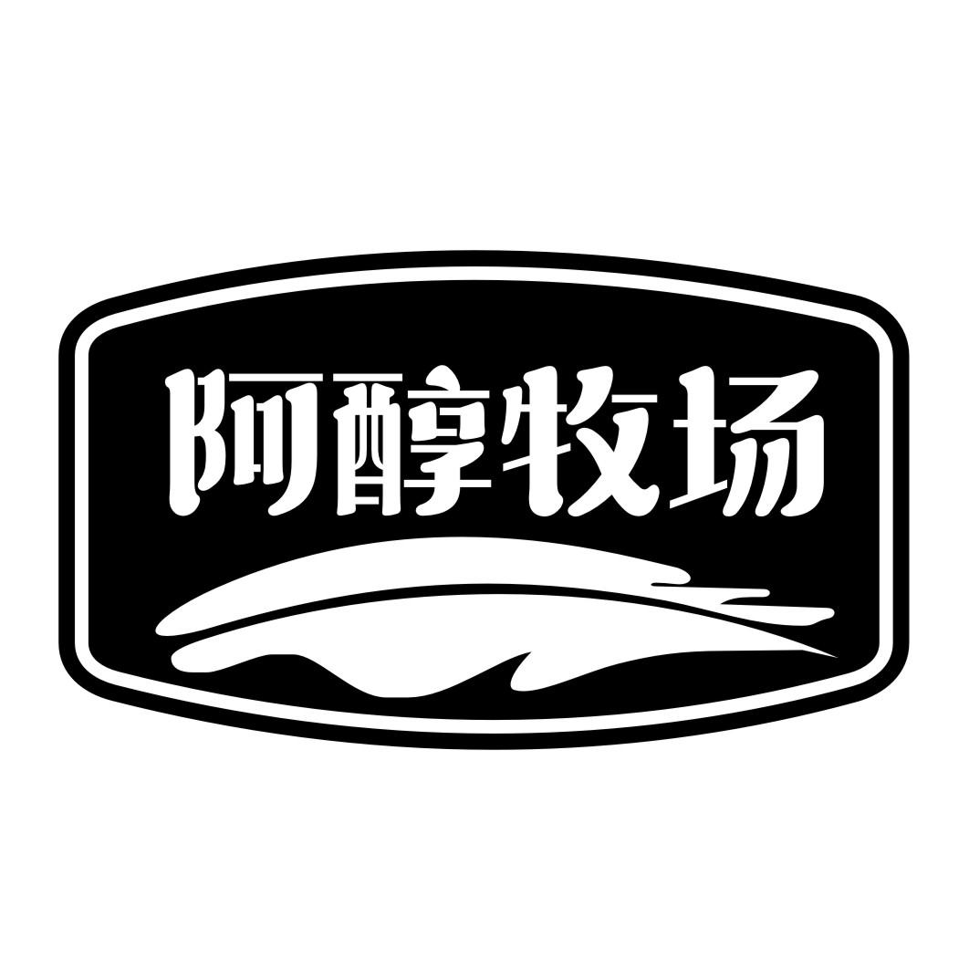 阿醇牧场
