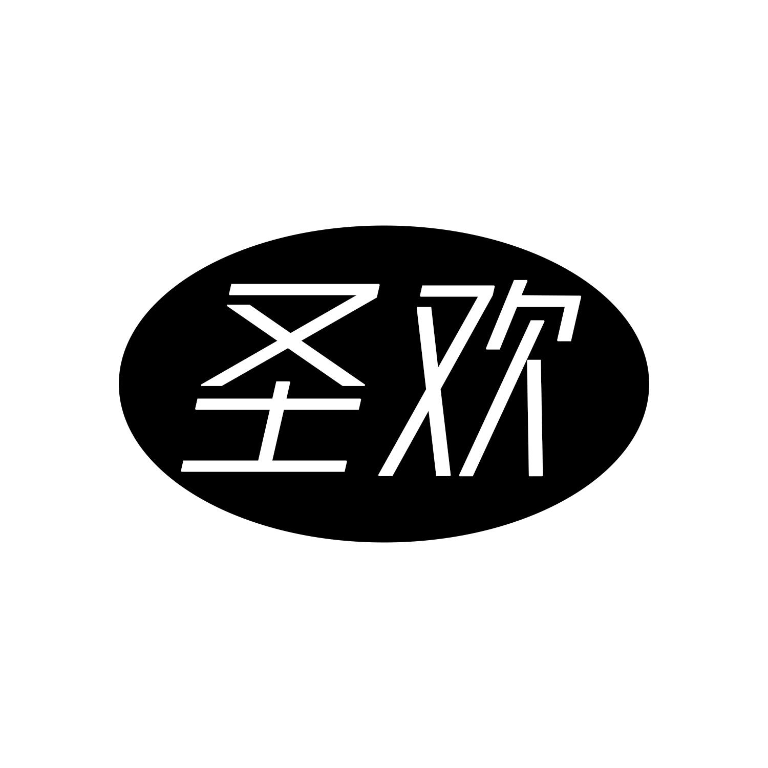 圣欢