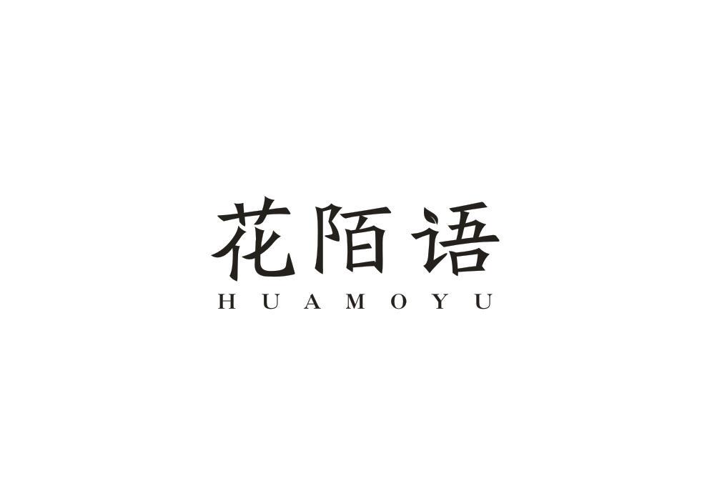 花陌语