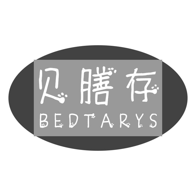 贝膳存BEDTARYS