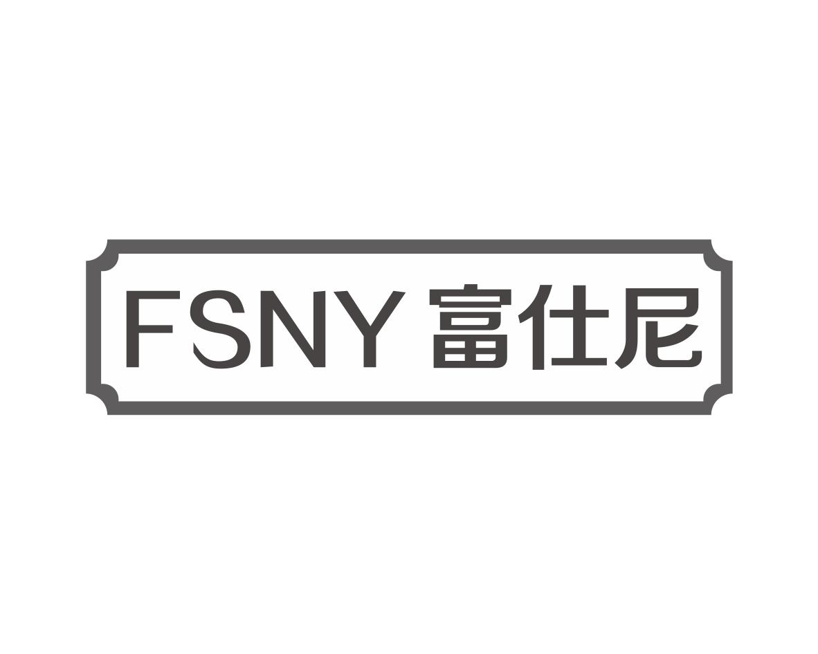 富仕尼FSNY