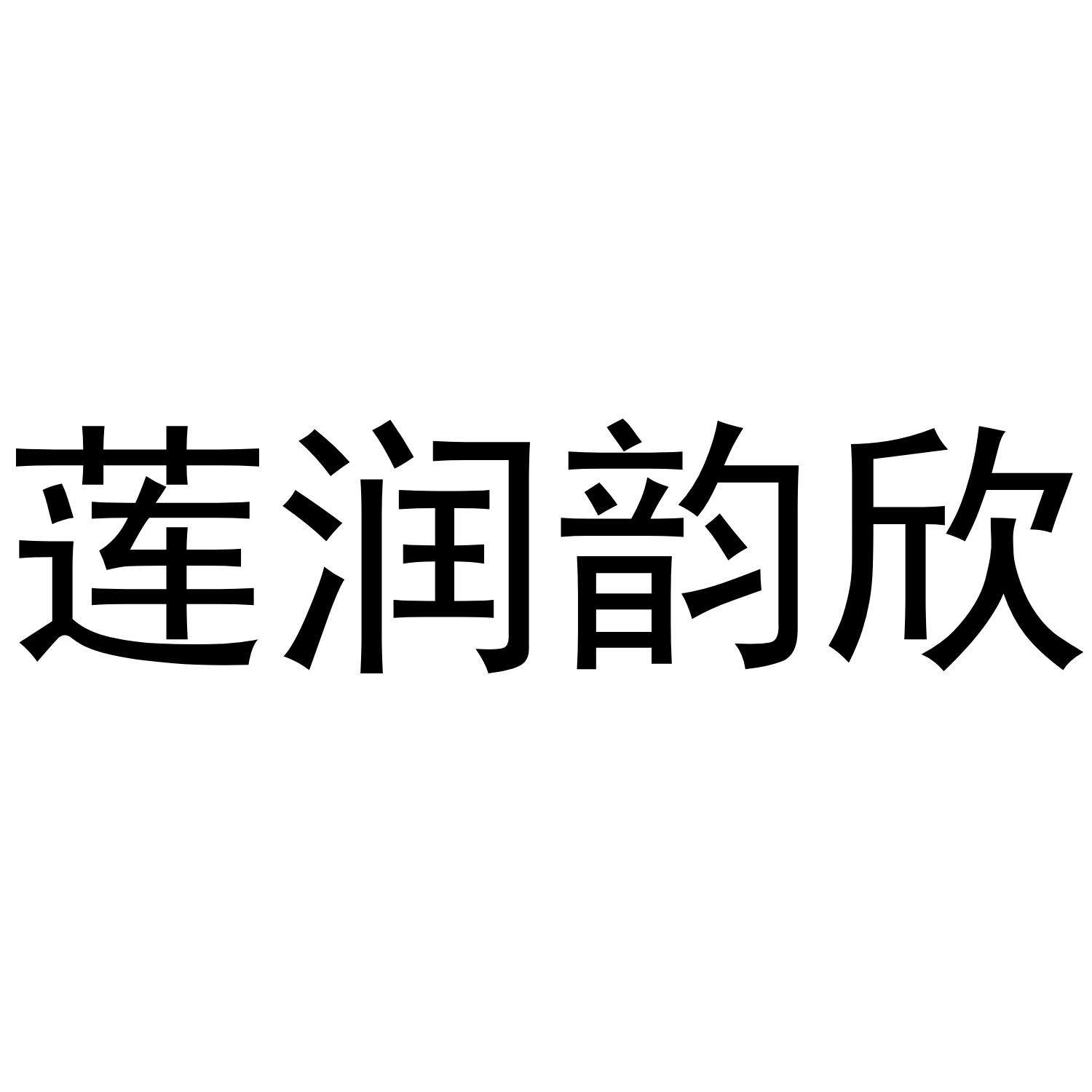 莲润韵欣