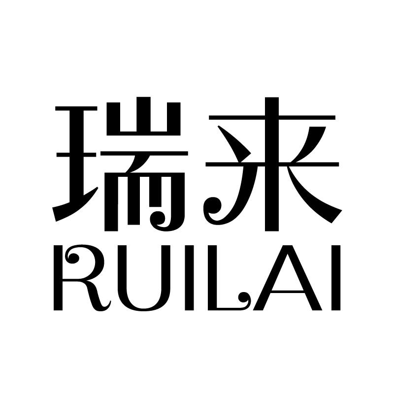 瑞来 