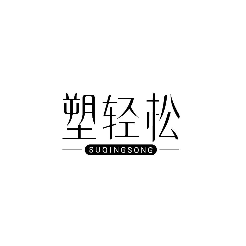 塑轻松