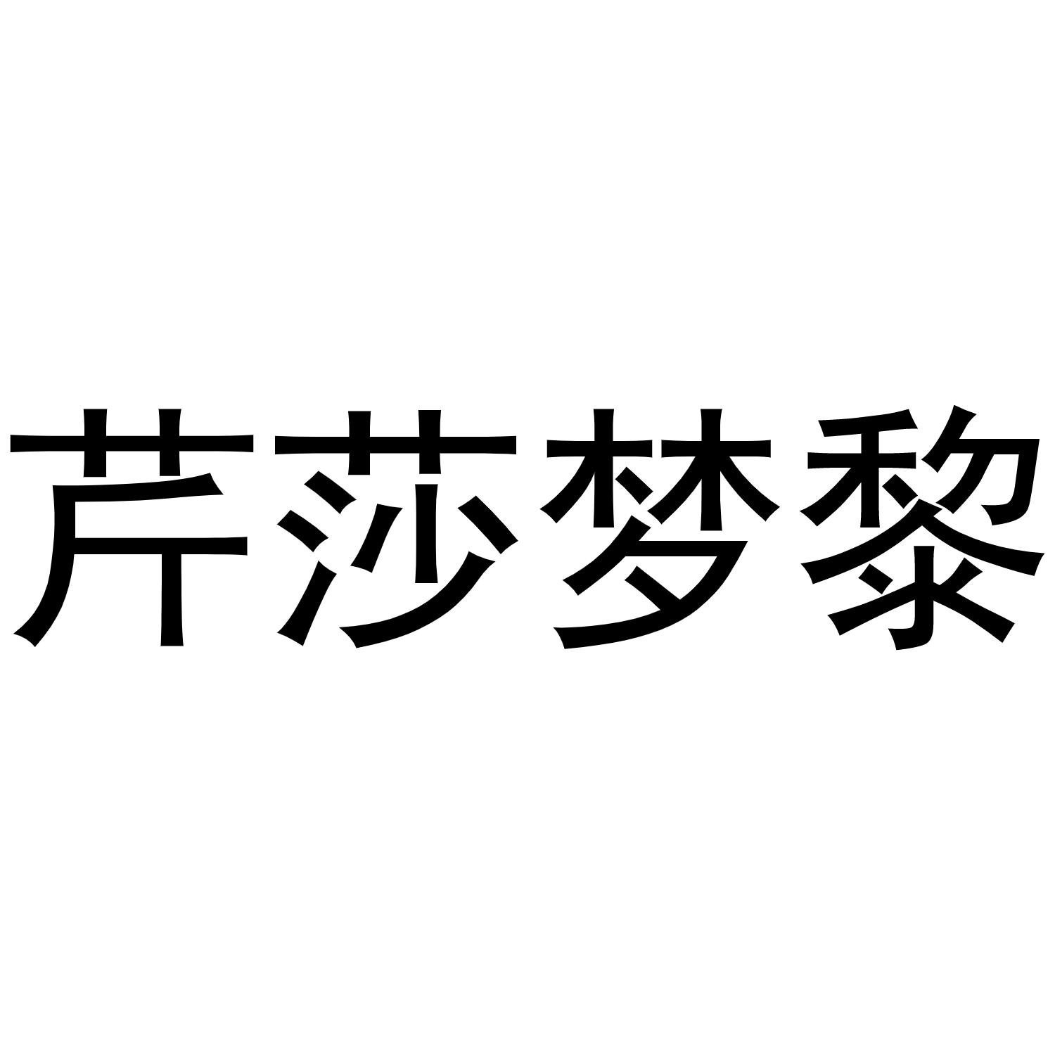 芹莎梦黎