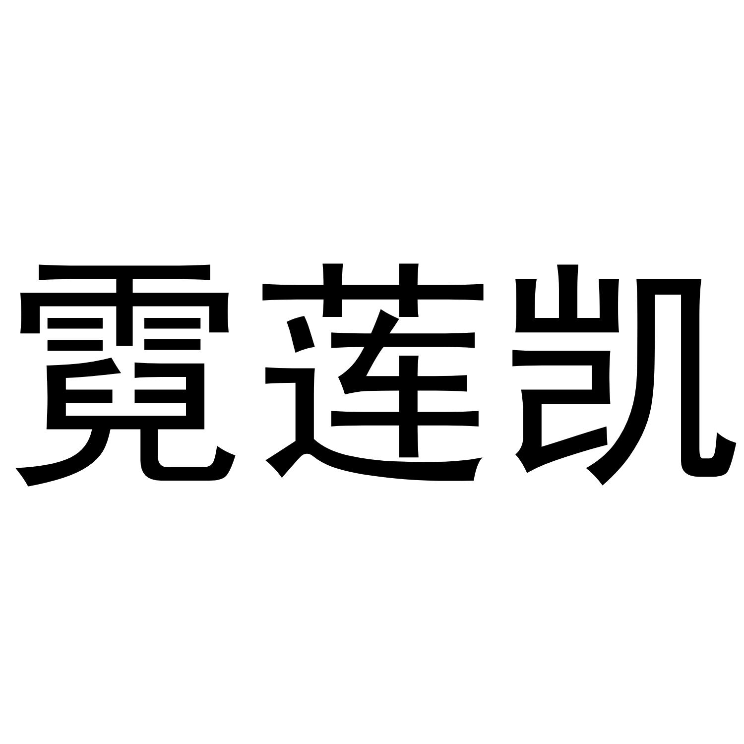 霓莲凯