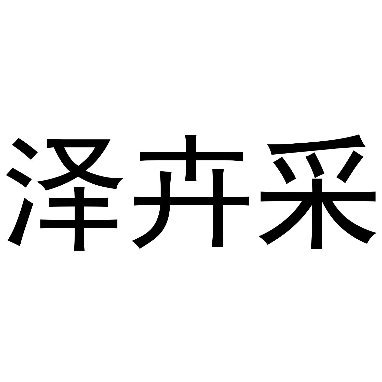 泽卉采