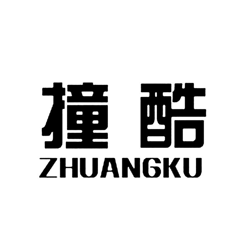 撞酷+拼音
