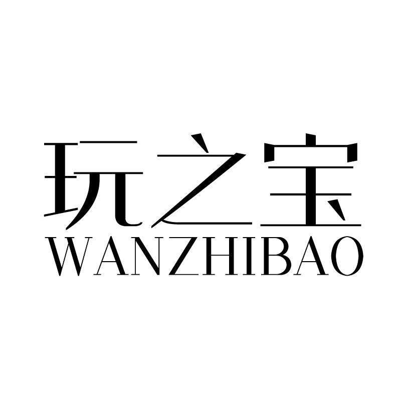 玩之宝