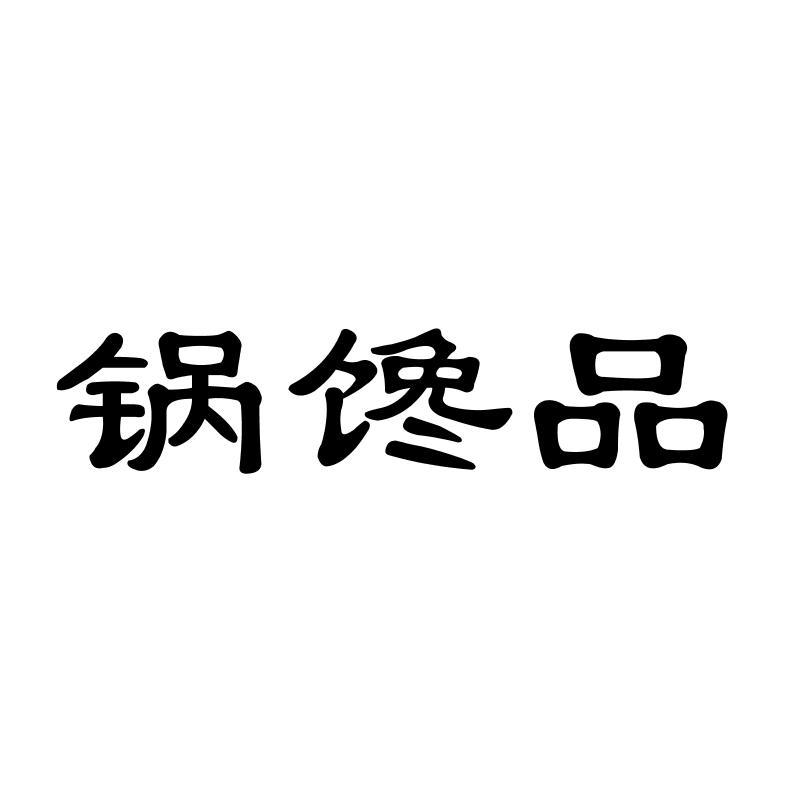锅馋品
