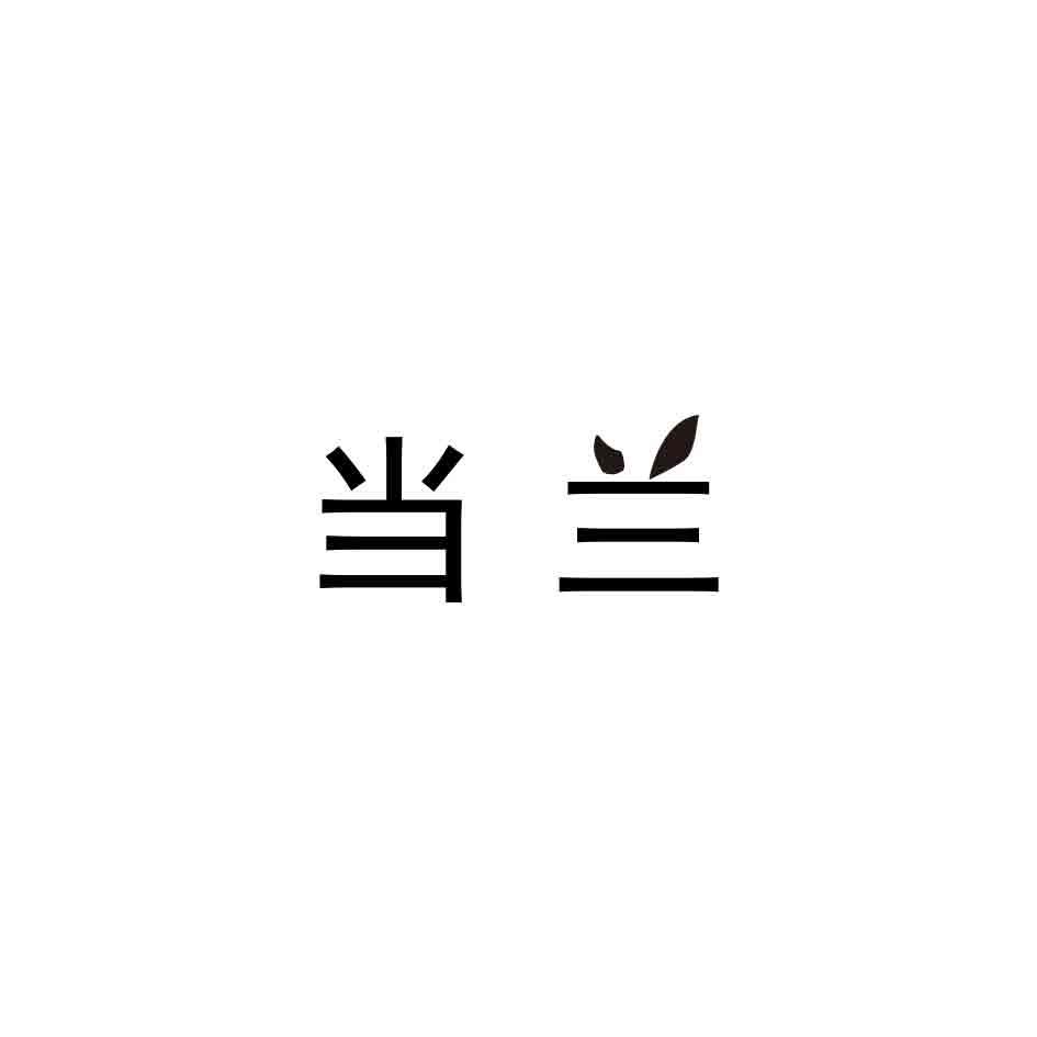 当兰