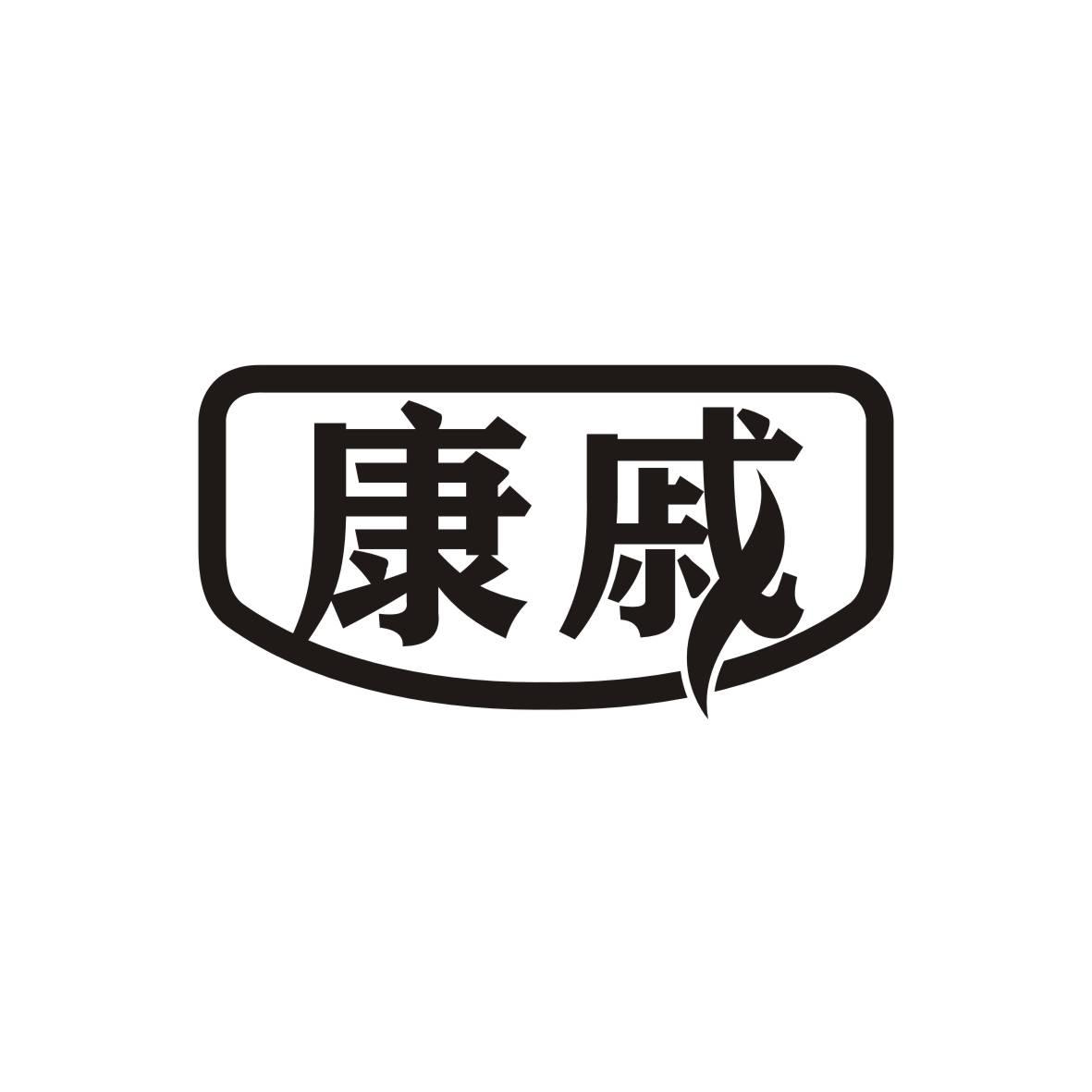 康戚