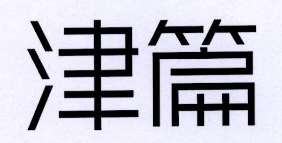 津篇