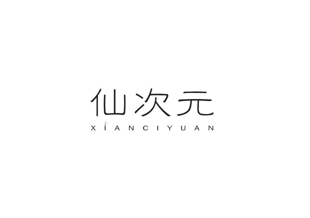 仙次元