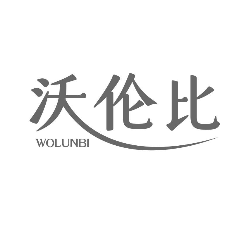 沃伦比