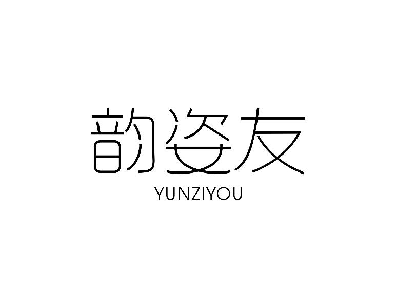 韵姿友