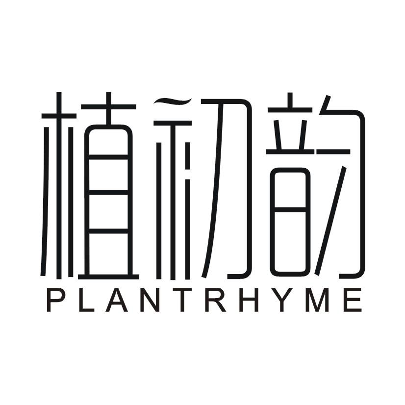 植初韵 PLANTRHYME