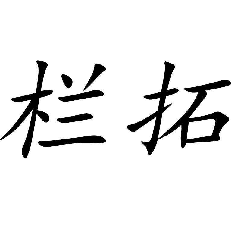 栏拓