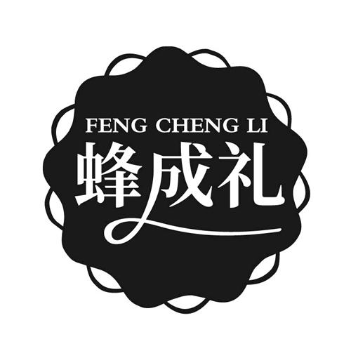 蜂成礼