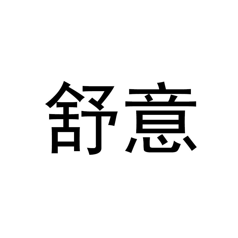 舒意