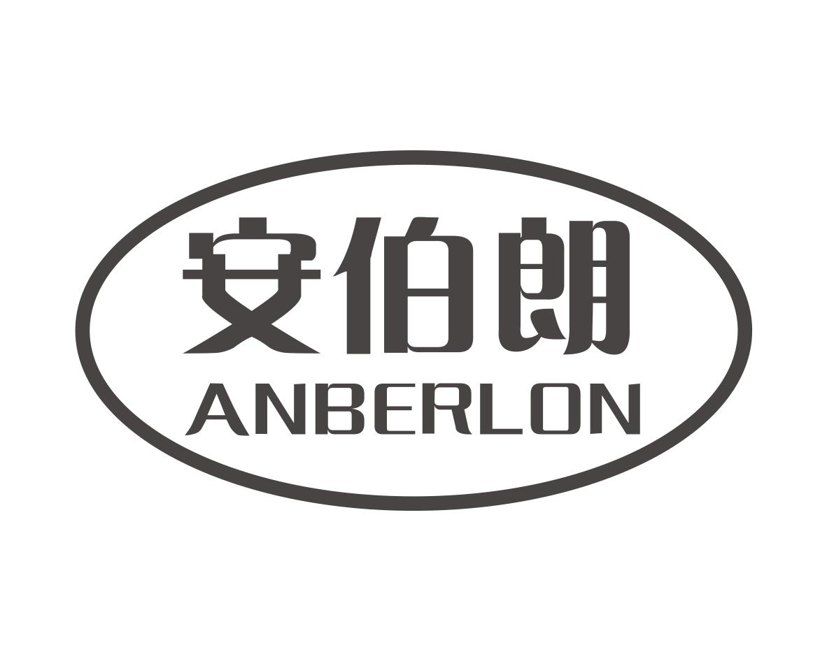 安伯朗ANBERLON