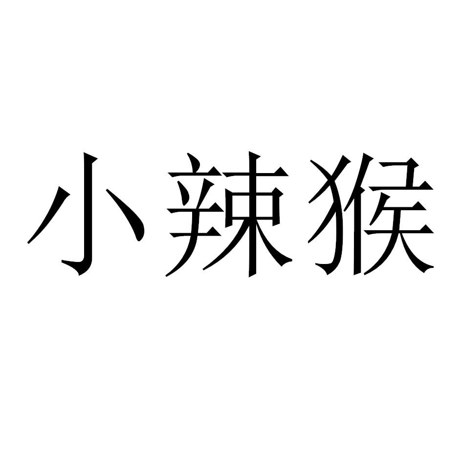 小辣猴