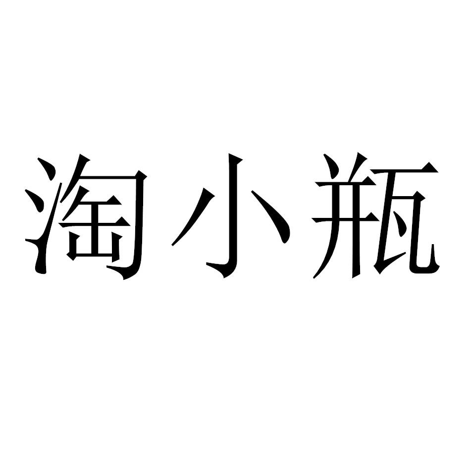 淘小瓶