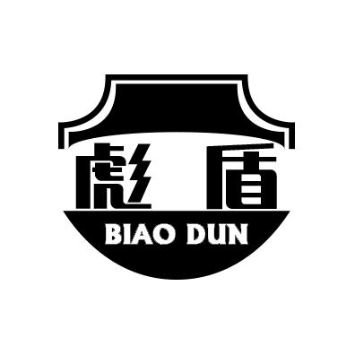 彪盾+拼音