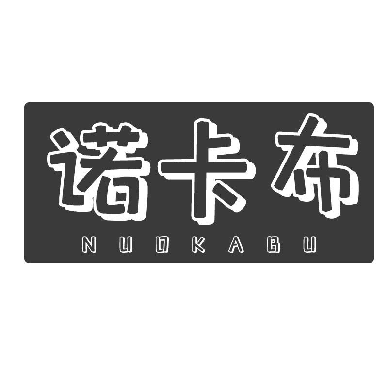 诺卡布