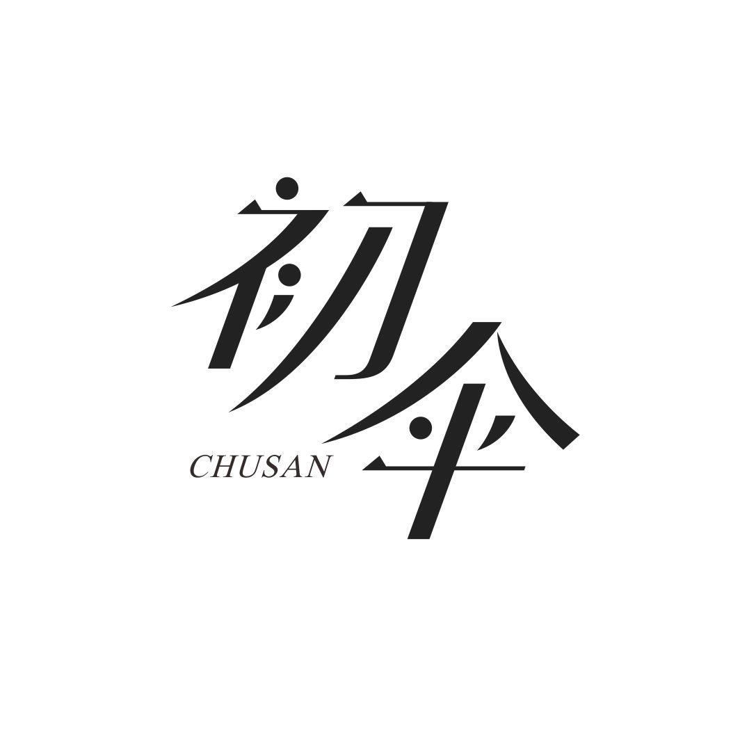 初伞CHUSAN