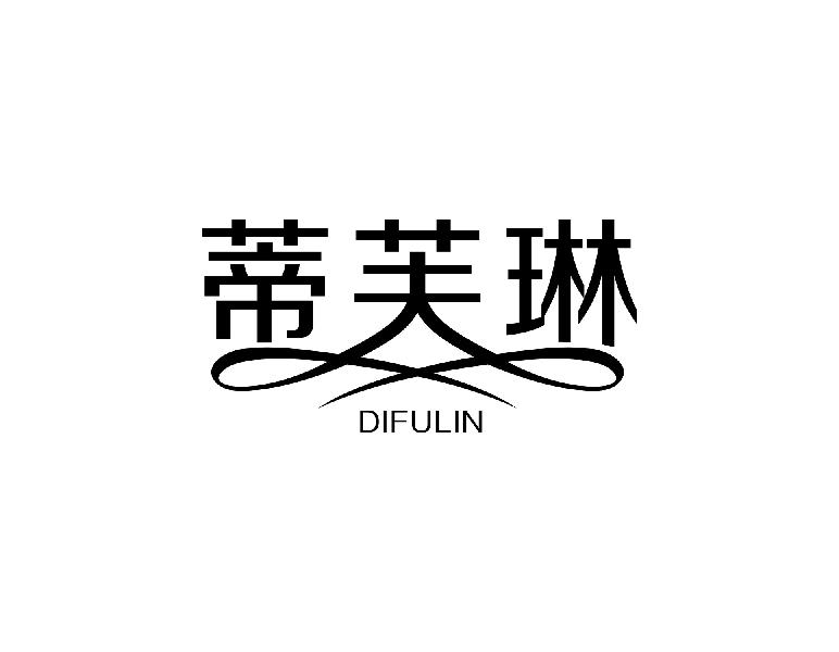 蒂芙琳