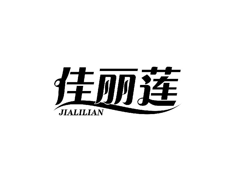 佳丽莲