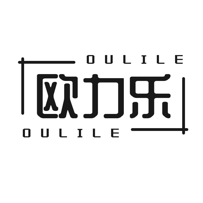 欧力乐