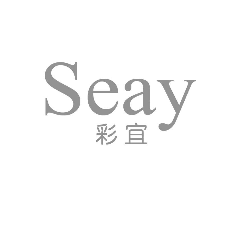 彩宜SEAY