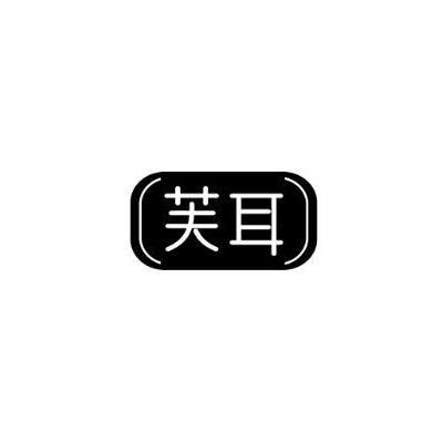 芙耳